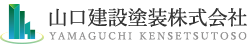 山口建設塗装株式会社