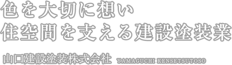 色を大切に想い住空間を支える建設塗装業