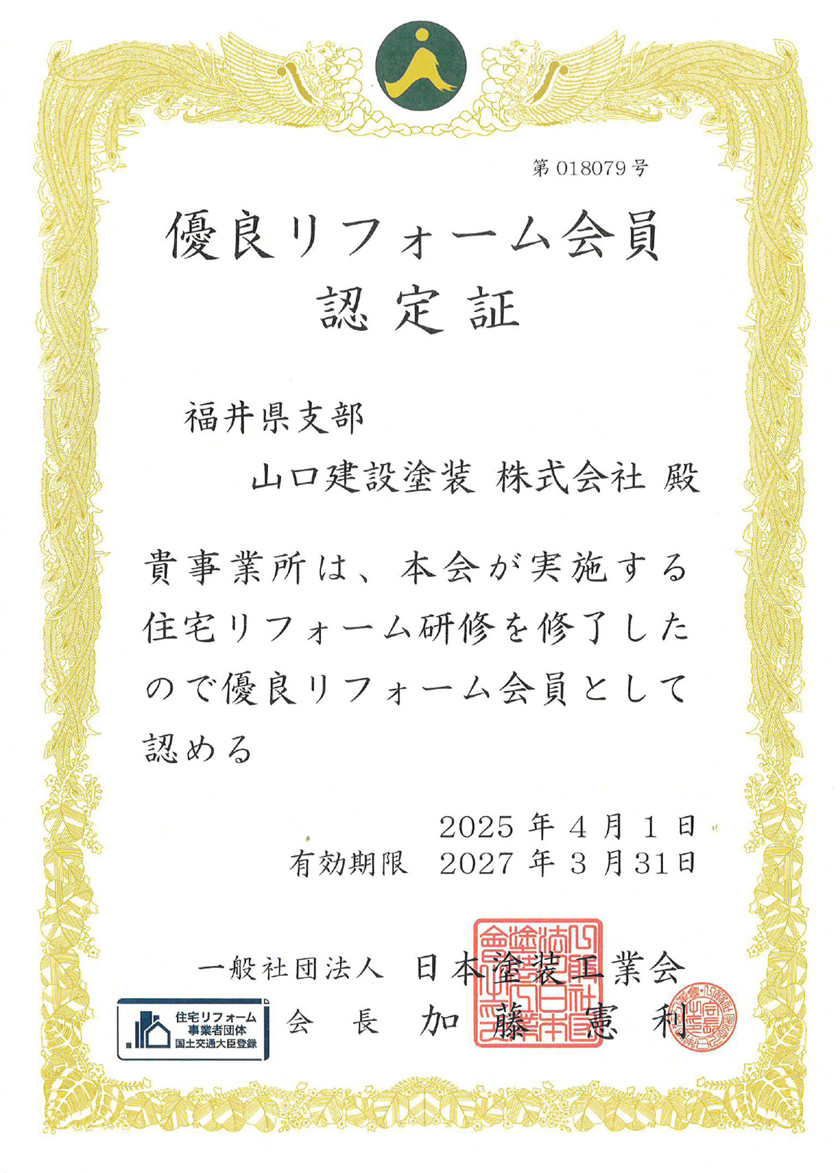 優良リフォーム認定書